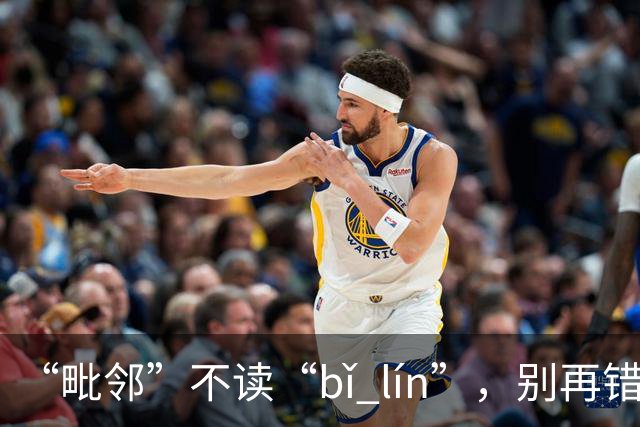 “毗邻”不读“bǐ lín”，别再错，丢死人!