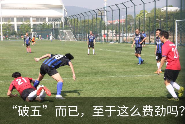 “破五”而已，至于这么费劲吗？