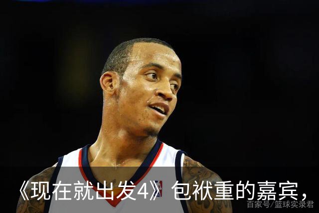 《现在就出发4》包袱重的嘉宾，懒散、没梗、惹人厌，不要再来了