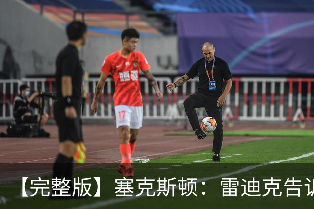 【完整版】塞克斯顿：雷迪克告诉我上场要像个烦人精一样防守