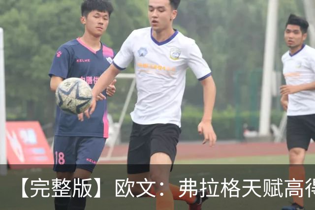 【完整版】欧文：弗拉格天赋高得惊人 我只是在重新找比赛的感觉