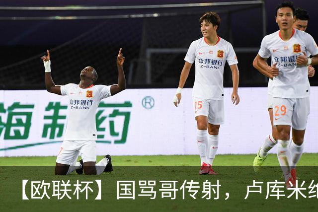 【欧联杯】国骂哥传射，卢库米绝杀被吹！尤文2-2雷恩
