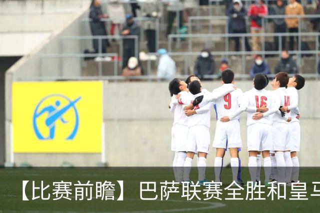 【比赛前瞻】巴萨联赛全胜&皇马状态回勇，谁能笑傲国家德比？