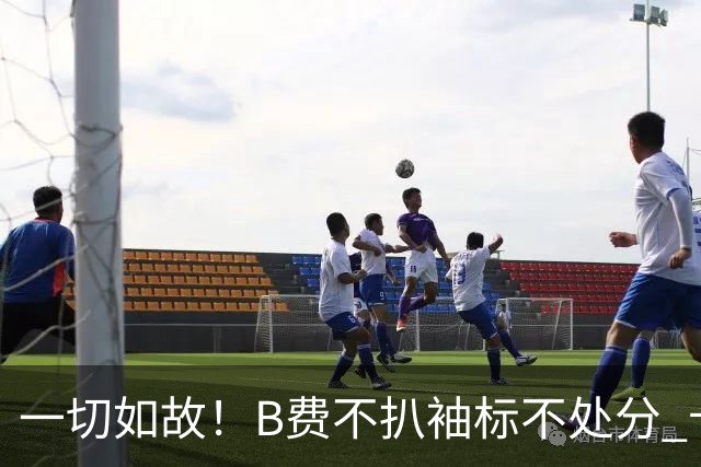 一切如故！B费不扒袖标不处分 卡里克仍带曼联战樱桃