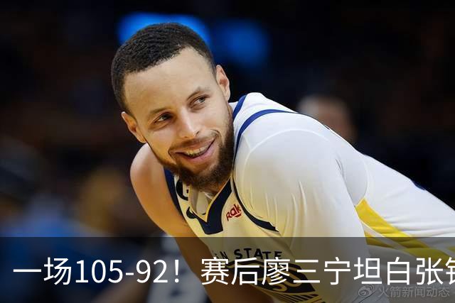 一场105-92！赛后廖三宁坦白张镇麟回应，卢伟说出关键！