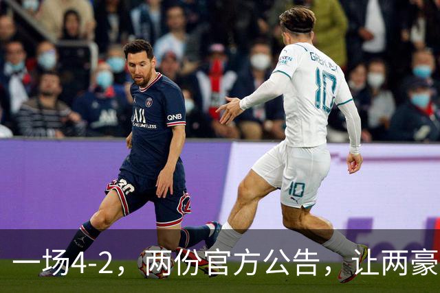 一场4-2，两份官方公告，让两豪门双输！西甲或生变，欧冠留悬念
