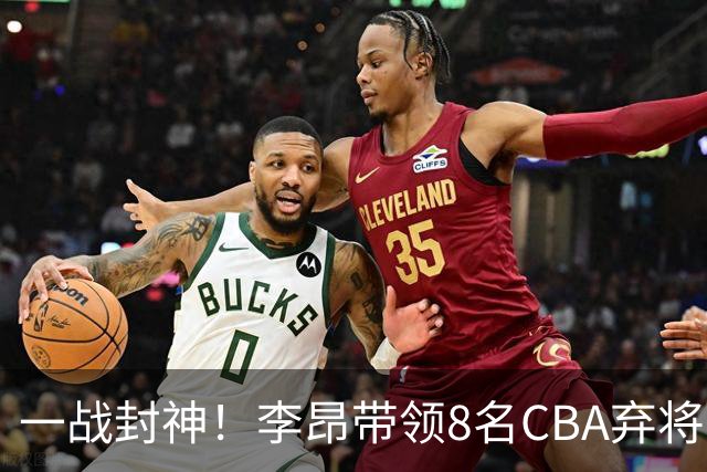 一战封神！李昂带领8名CBA弃将，险些掀翻三冠王，男篮用人引热议