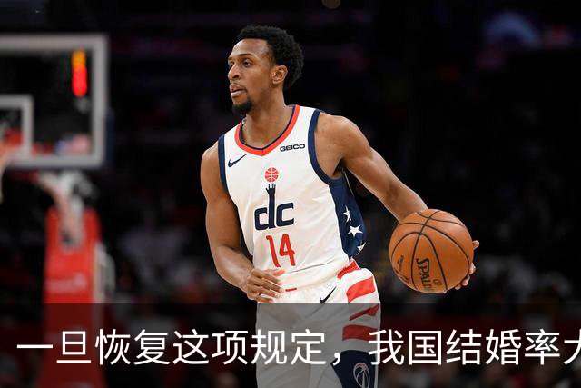 一旦恢复这项规定，我国结婚率大概率止跌回升，离婚率也能稳住