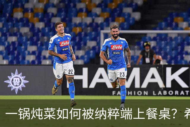 一锅炖菜如何被纳粹端上餐桌？希特勒：我拍个照就走