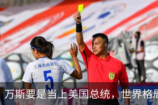 万斯要是当上美国总统，世界格局迎来转变，台湾问题或将加速落地