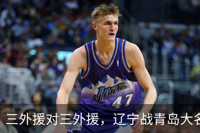 三外援对三外援，辽宁战青岛大名单出炉，赵继伟付豪在列