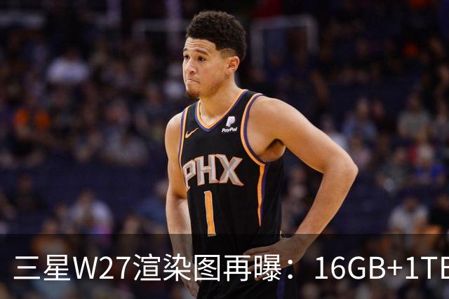 三星W27渲染图再曝：16GB+1TB，10月29日中国发布