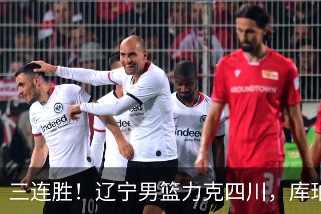 三连胜！辽宁男篮力克四川，库珀爆砍40+17，李虎翼12分赵继伟缺阵