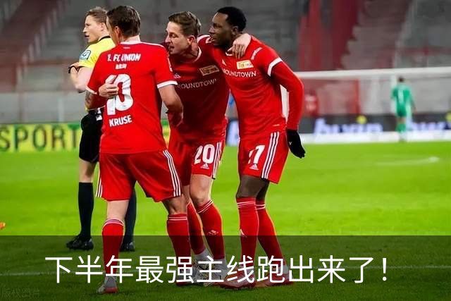 下半年最强主线跑出来了！