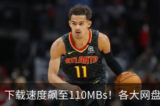 下载速度飙至110MB/s！各大网盘下载速度提升100倍！