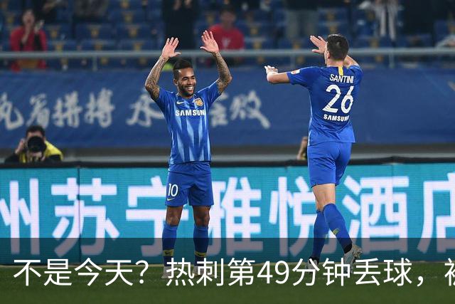 不是今天？热刺第49分钟丢球，被考文垂扳平