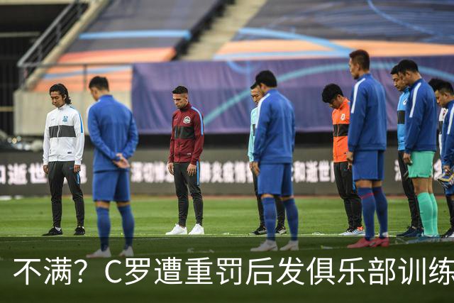 不满？C罗遭重罚后发俱乐部训练照 足协被批双标：卡瓦略被禁赛1年