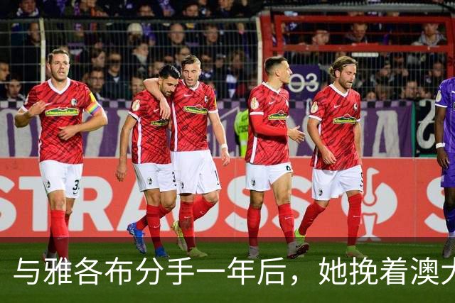 与雅各布分手一年后，她挽着澳大利亚艺术商现身纽约