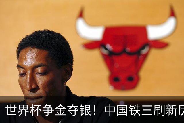 世界杯争金夺银！中国铁三刷新历史最好成绩