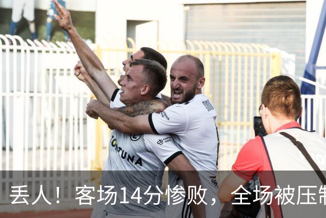 丢人！客场14分惨败，全场被压制，山东开局2连败，邱彪快下课吧