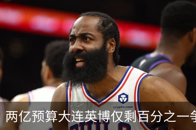 两亿预算大连英博仅剩百分之一争冠希望