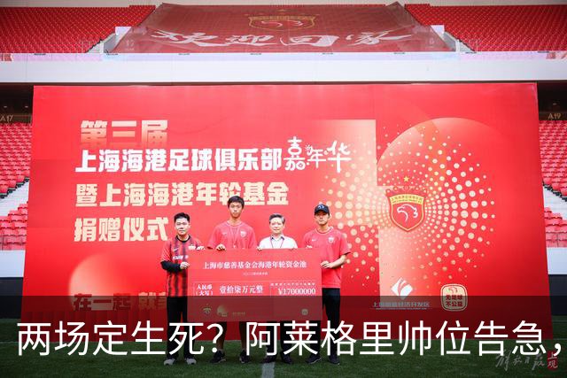两场定生死？阿莱格里帅位告急，德佬已物色好接班人