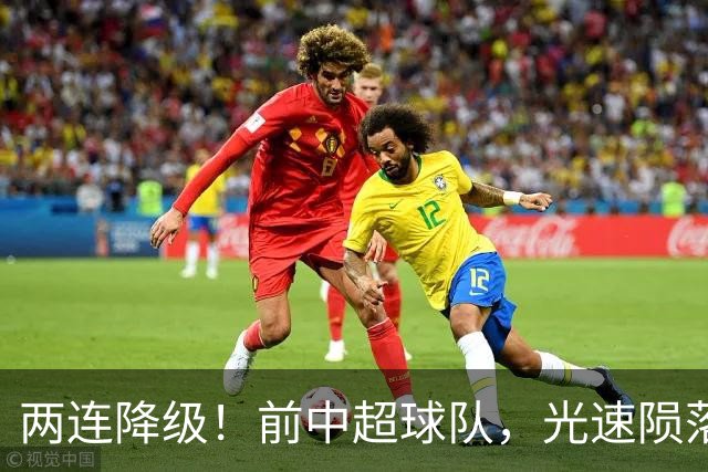 两连降级！前中超球队，光速陨落……