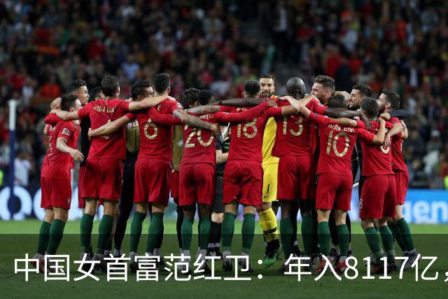 中国女首富范红卫：年入8117亿，超华为成第3民企，资金从哪来？