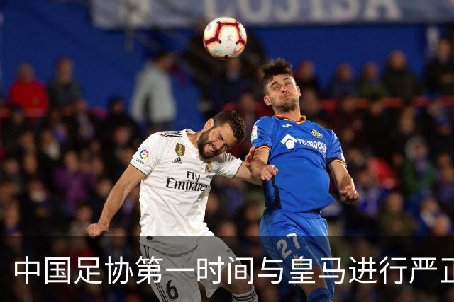 中国足协第一时间与皇马进行严正交涉，要求姆巴佩和皇马作出公开正式道歉