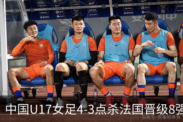 中国U17女足4-3点杀法国晋级8强，牛子琪两度扑点+屡献神扑