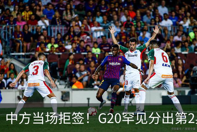 中方当场拒签！G20罕见分出第2桌，俄外长赴美，这次绝非普通碰面