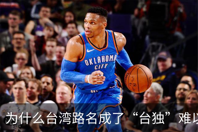 为什么台湾路名成了“台独”难以割断的文化脐带