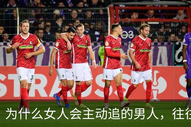 为什么女人会主动追的男人，往往不需要被追？