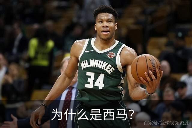 为什么是西马？