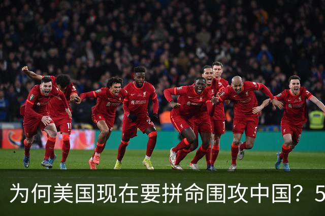 为何美国现在要拼命围攻中国？5年后，中国将不再忌惮任何国家！
