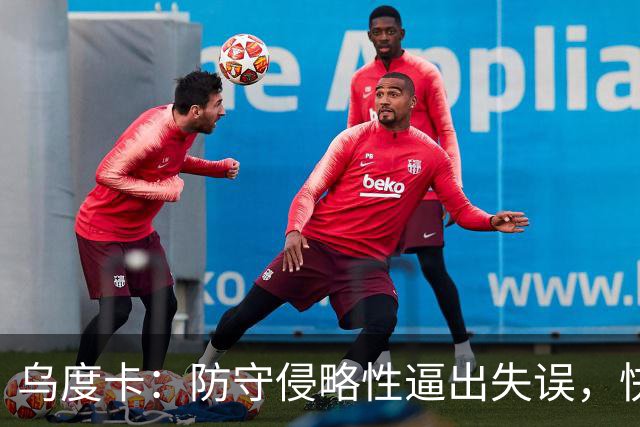 乌度卡：防守侵略性逼出失误，快攻反击打出理想节奏