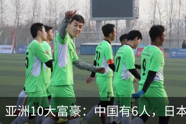 亚洲10大富豪：中国有6人，日本2人，印度2人，张一鸣排第一！