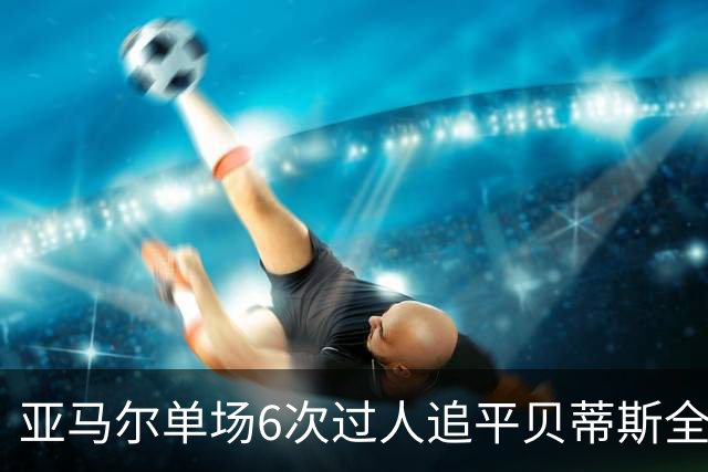 亚马尔单场6次过人追平贝蒂斯全队，爆破如何撑起巴萨进攻？