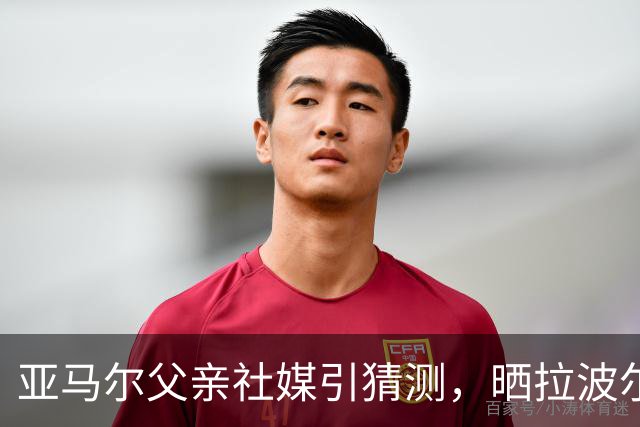亚马尔父亲社媒引猜测，晒拉波尔塔合照：巴萨家人们，我需要帮助
