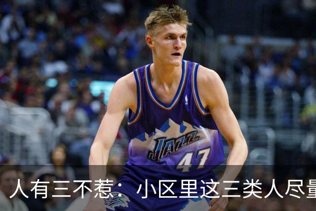 人有三不惹：小区里这三类人尽量别起冲突，惹了容易全家不得安宁
