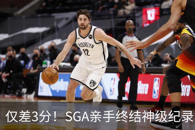 仅差3分！SGA亲手终结神级纪录，MVP之争有悬念了