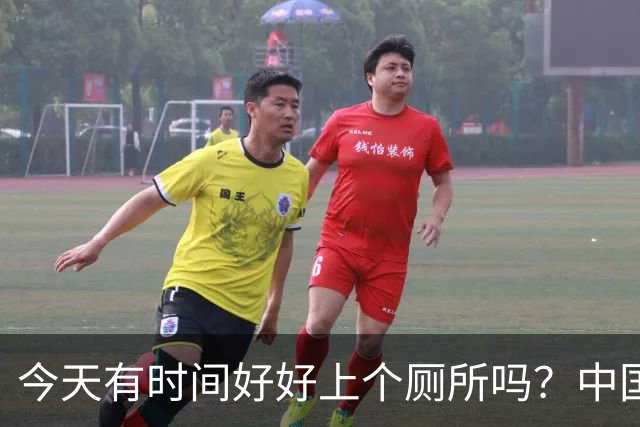 今天有时间好好上个厕所吗？中国足球淘到宝了！吴曦+于大宝怒赞安东尼奥
