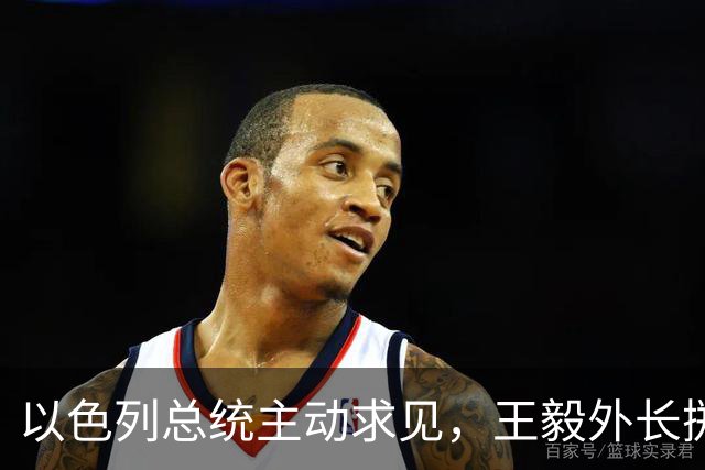 以色列总统主动求见，王毅外长掷地有声，加沙局势要迎来变天？