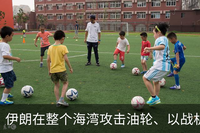 伊朗在整个海湾攻击油轮、以战机群到其邻空叫阵，美中选后应要打