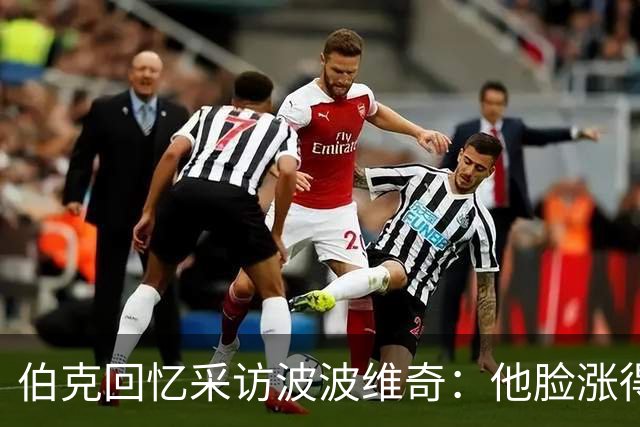 伯克回忆采访波波维奇：他脸涨得通红，那段画面最终没播