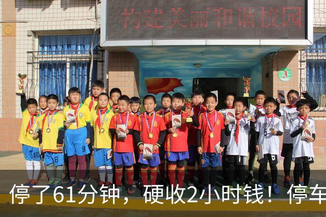 停了61分钟，硬收2小时钱！停车场这规矩谁定的？