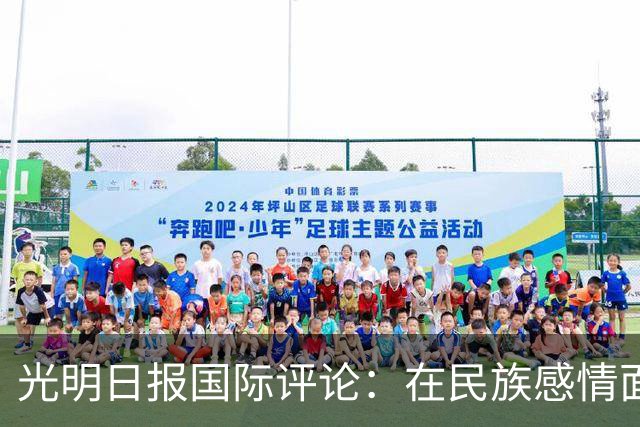 光明日报国际评论：在民族感情面前，姆巴佩的“大牌”没有价值