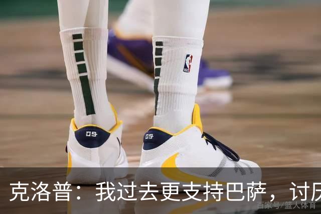 克洛普：我过去更支持巴萨，讨厌当年佩佩等人在后场扫荡一切