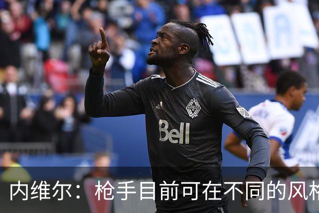 内维尔：枪手目前可在不同的风格间进行调整