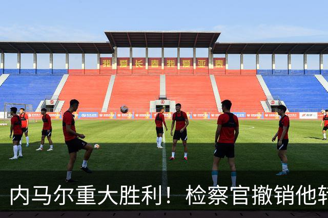 内马尔重大胜利！检察官撤销他转会巴萨欺诈案的控诉